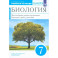 Биология. 7 класс. Многообразие живых организмов. Рабочая тетрадь. ФГОС