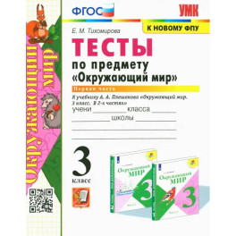 Окружающий мир. 3 класс. Тесты к учебнику А. А. Плешакова. Часть1. ФГОС