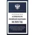 Федеральный закон "О прокуратуре Российской Федерации" на 2025 год