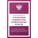 Федеральный закон "О государственной гражданской службе Российской Федерации" на 2025 год