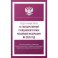 Федеральный закон "О государственной гражданской службе Российской Федерации" на 2025 год