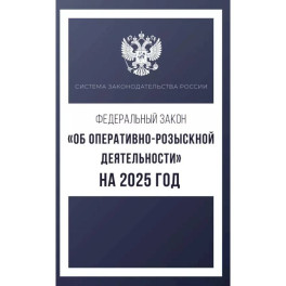 Федеральный закон "Об оперативно-розыскной деятельности" на 2025 год