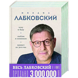 Весь Лабковский в дной книге: Хочу и буду, Люблю и понимаю. Привет из детства