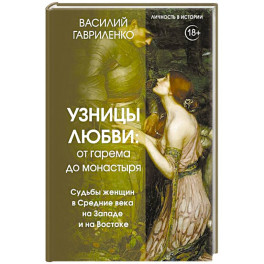 Узницы любви. От гарема до монастыря. Женщина в Средние века на Западе и на Востоке