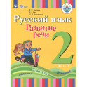 Русский язык. Развитие речи. 2 класс. Учебное пособие. Адаптированные программы. В 2 частях.ФГОС ОВЗ. Часть 2