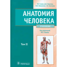 Анатомия человека. Учебник. В 2-х томах. Том 2