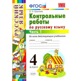 Русский язык. 4 класс. Контрольные работы ко всем действующим учебникам. В 2-х частях. Часть 1