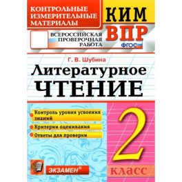 ВПР. Литературное чтение. 2 класс. Контрольные измерительные материалы. ФГОС