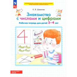 Знакомство с числами и цифрами. Рабочая тетрадь для детей 3-4 лет. ФГОС ДО