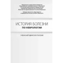 История болезни по неврологии. Гусев Е.И., Боголепова А.Н.