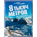 8 тысяч метров над уровнем мозга. Жизнь в "зоне смерти". Иллюстрированная история восхождения на Эверест