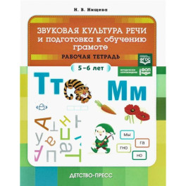 Звуковая культура речи и подготовка к обучению грамоте. Рабочая тетрадь. 5-6 лет