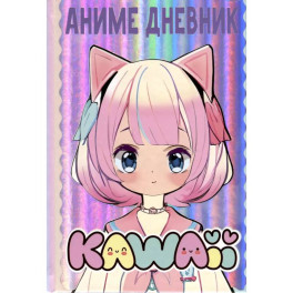 Аниме kawaii дневник