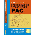 Происхождение человеческих рас: Австралия и Океания