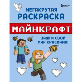 Мегакрутая раскраска Майнкрафт. Зажги свой мир красками!