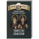 Таинство спасения. По творениям преподобных Иосифа Волоцкого и Нила Сорского