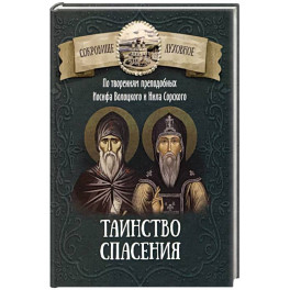 Таинство спасения. По творениям преподобных Иосифа Волоцкого и Нила Сорского