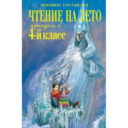 Чтение на лето. Переходим в 4-й класс