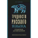 Трудности русского языка. Справочник для школьников