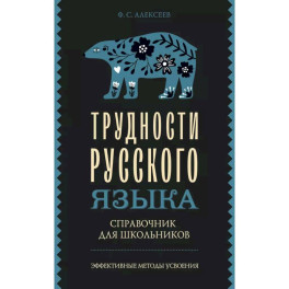 Трудности русского языка. Справочник для школьников