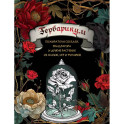 Гербарикум: пожиратели соседей, мандрагора и другие растения из сказок, игр и фильмов