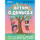 Детям о деньгах. Откуда берутся деньги, как с ними дружить и что такое финансовая свобода