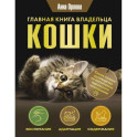 Главная книга владельца кошки