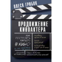 Продвижение киноактера. Как построить карьеру в кино и не сойти с ума