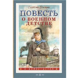 Повесть о военном детстве