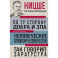 Фридрих Ницше. По ту сторону добра и зла. Человеческое, слишком человеческое. Так говорил Заратустра