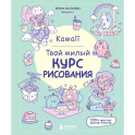 Kawaii. Твой милый курс рисования