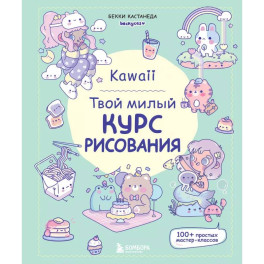 Kawaii. Твой милый курс рисования