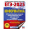 ЕГЭ-2025. Информатика. 20 тренировочных вариантов экзаменационных работ для подготовки к единому государственному экзамену