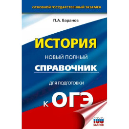 ОГЭ. История. Новый полный справочник для подготовки к ОГЭ