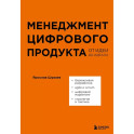 Менеджмент цифрового продукта. От идеи до идеала