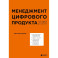 Менеджмент цифрового продукта. От идеи до идеала