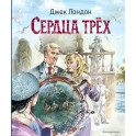 Сердца трёх (ил. В. Канивца)