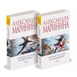 Ангелы на льду не выживают. Том 1. Ангелы на льду не выживают. Том 2. Комплект из 2 книг