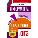 ОГЭ. Информатика. Новый полный справочник для подготовки к ОГЭ