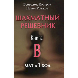 Шахматный решебник. Книга B. Мат в 1 ход