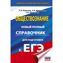 ЕГЭ. Обществознание. Новый полный справочник для подготовки к ЕГЭ