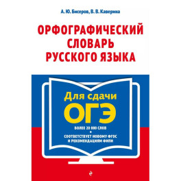 Орфографический словарь русского языка. 5–9 классы