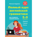 Полный курс английской грамматики для учащихся средней школы. 5-9 классы