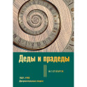 Деды и прадеды. 1547–1955. Документальные очерки