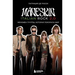 Maneskin italian rok 2.0. Феномен группы, которая покорила мир