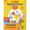 Оранжевая корова. СУПЕР-раскраска. Творим и играем