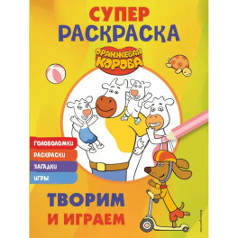 Оранжевая корова. СУПЕР-раскраска. Творим и играем