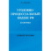 Уголовно-процессуальный кодекс РФ в схемах. Учебное пособие