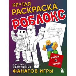 Крутая раскраска Роблокс. Рисуй и играй!