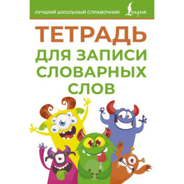 Тетрадь для записи словарных слов (зеленая)